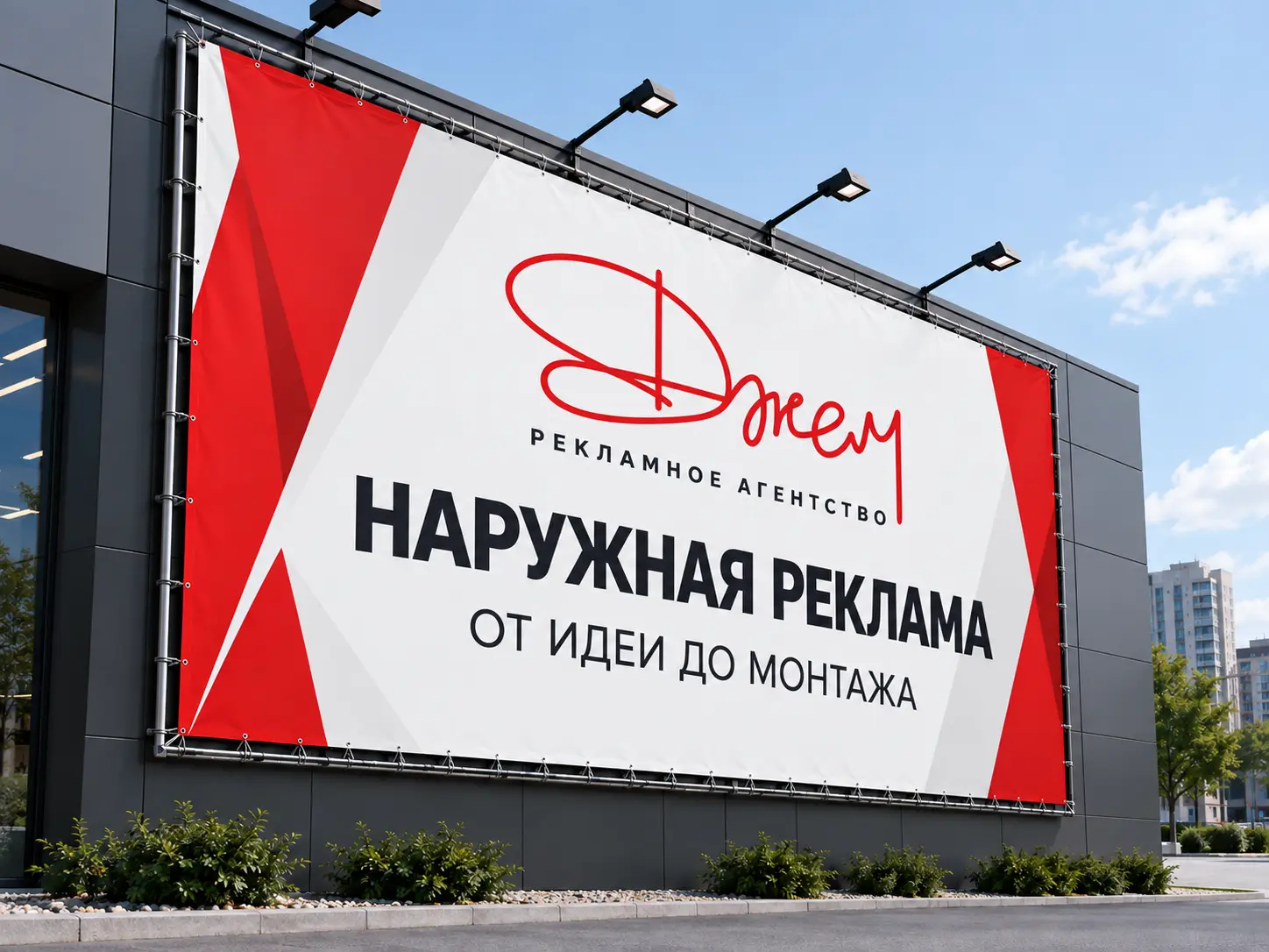 Печать и монтаж рекламных баннеров